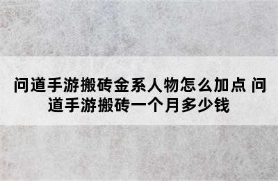 问道手游搬砖金系人物怎么加点 问道手游搬砖一个月多少钱